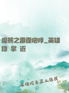 魔熊之雷霆咆哮