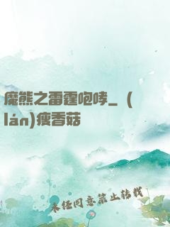 魔熊之雷霆咆哮
