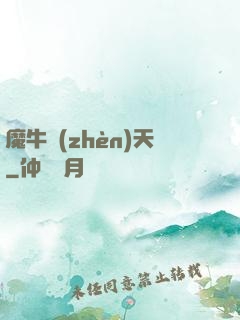 魔牛鎮(zhèn)天