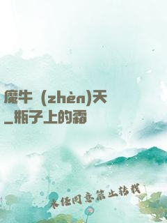 魔牛鎮(zhèn)天