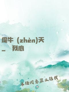 魔牛鎮(zhèn)天