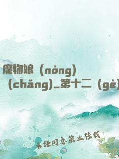 魔物娘農(nóng)場(chǎng)