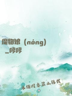 魔物娘農(nóng)場