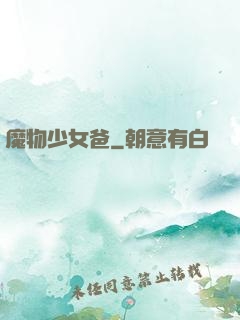 魔物少女爸