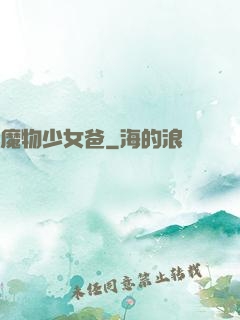 魔物少女爸