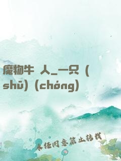 魔物牛頭人