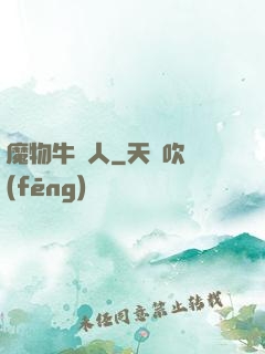魔物牛頭人