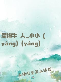 魔物牛頭人
