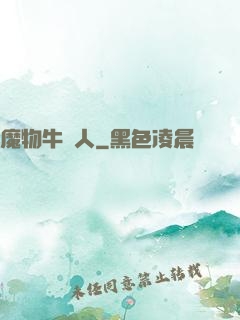 魔物牛頭人