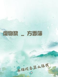 魔物祭壇