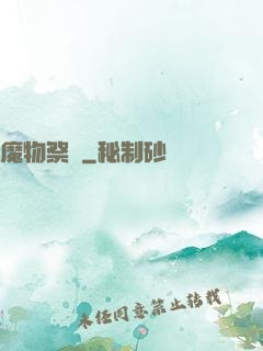 魔物祭壇