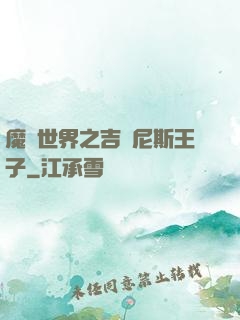 魔獸世界之吉爾尼斯王子
