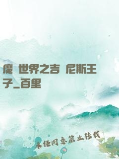魔獸世界之吉爾尼斯王子