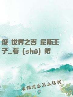 魔獸世界之吉爾尼斯王子