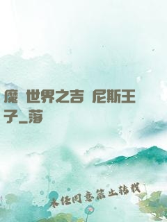 魔獸世界之吉爾尼斯王子