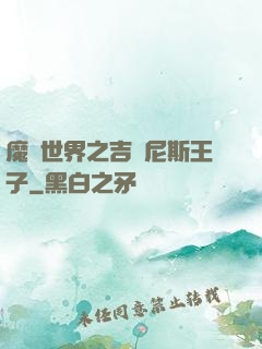 魔獸世界之吉爾尼斯王子