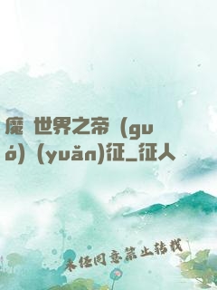 魔獸世界之帝國(guó)遠(yuǎn)征