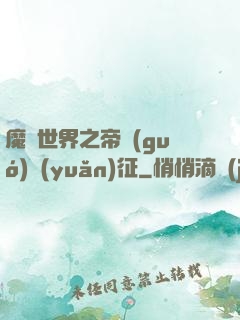 魔獸世界之帝國(guó)遠(yuǎn)征