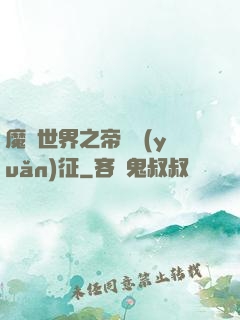 魔獸世界之帝國遠(yuǎn)征