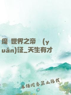 魔獸世界之帝國遠(yuǎn)征