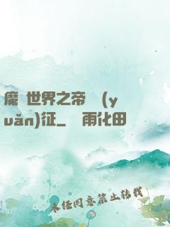 魔獸世界之帝國遠(yuǎn)征
