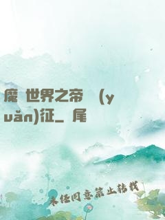 魔獸世界之帝國遠(yuǎn)征