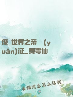 魔獸世界之帝國遠(yuǎn)征