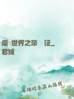 魔獸世界之帝國遠征