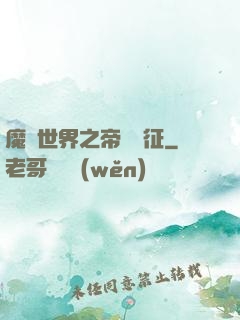 魔獸世界之帝國遠征