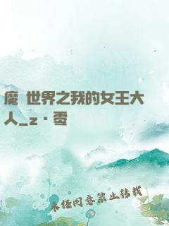 魔獸世界之我的女王大人