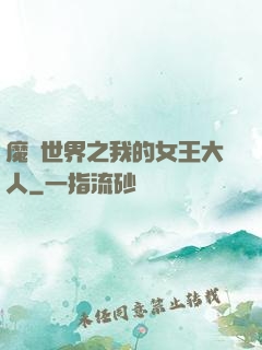 魔獸世界之我的女王大人
