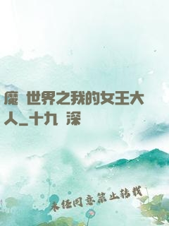 魔獸世界之我的女王大人