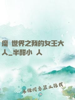 魔獸世界之我的女王大人