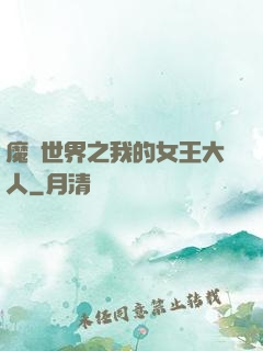 魔獸世界之我的女王大人