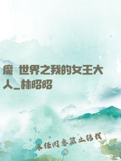 魔獸世界之我的女王大人