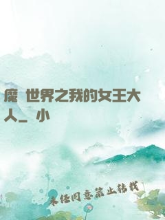 魔獸世界之我的女王大人