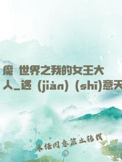 魔獸世界之我的女王大人