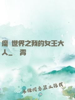 魔獸世界之我的女王大人