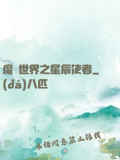 魔獸世界之星辰使者