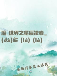 魔獸世界之星辰使者