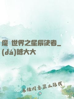 魔獸世界之星辰使者