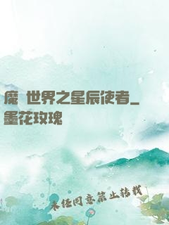 魔獸世界之星辰使者