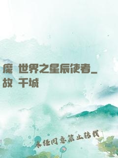 魔獸世界之星辰使者
