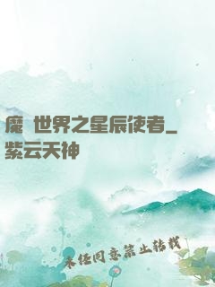 魔獸世界之星辰使者