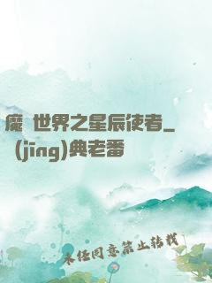 魔獸世界之星辰使者