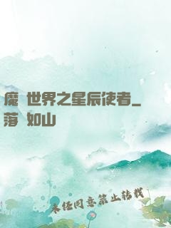 魔獸世界之星辰使者