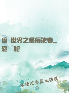 魔獸世界之星辰使者