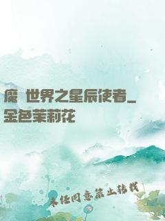 魔獸世界之星辰使者
