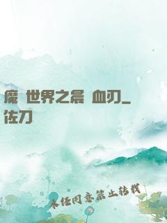 魔獸世界之晨鋒血刃