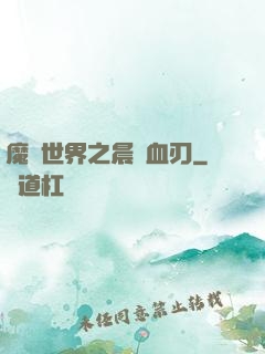 魔獸世界之晨鋒血刃